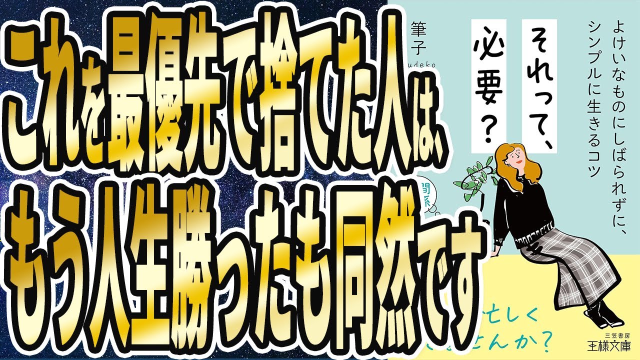 【ベストセラー】筆子「それって、必要?: よけいなものにしばられずに、シンプルに生きるコツ」を世界一わかりやすく要約してみた【本要約】
