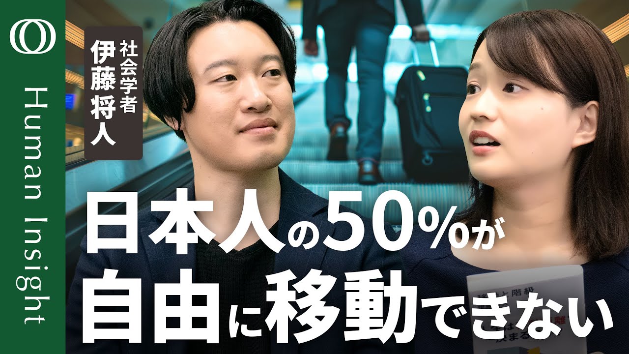 【人生は移動距離で決まるのか？】社会学者・伊藤将人／全国3000人を調査→約半数が「自由に移動できない」／「成功者ほど多く移動する」に隠れた不平等／“移動格差”が生む分断【Human Insight】
