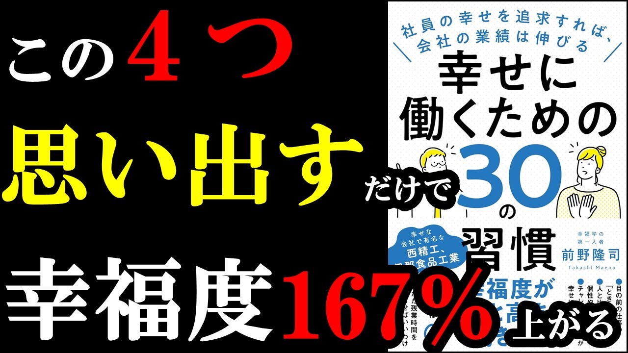 幸せに働いている人はある４つの共通点があったんです！それだけで劇的に変わる！『幸せに働くための30の習慣 社員の幸せを追求すれば、会社の業績は伸びる』