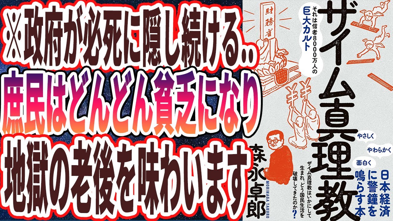 【森永 卓郎】「ザイム真理教――それは信者8000万人の巨大カルト」を世界一わかりやすく要約してみた【本要約】