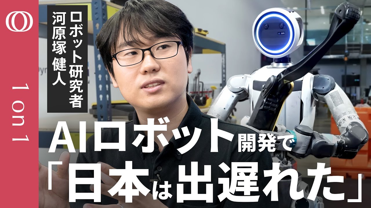 【米中が圧倒的でも日本の開発者は諦めるな】東大研究者・河原塚健人／ロボット×AI基盤モデル＝人間の知能を実現／でも日本の存在感は「めっちゃ低い」／ヒューマノイドの身体能力はもう差がつかない【1on1】