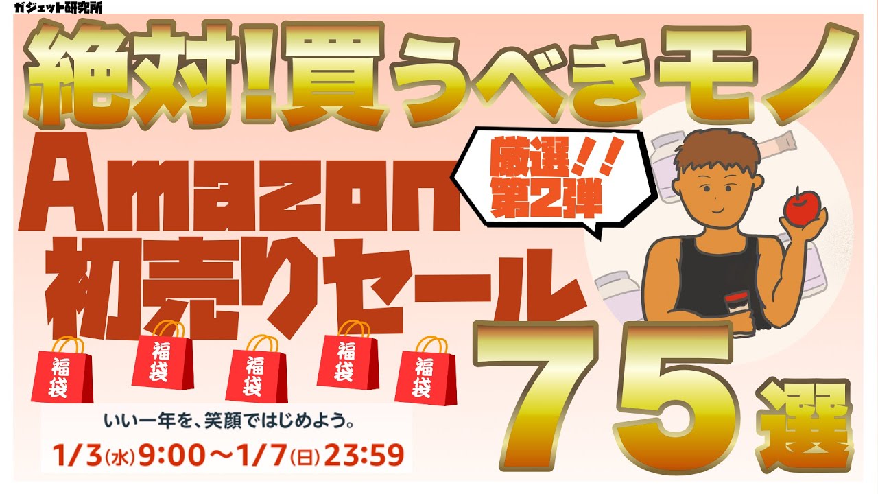 【amazon初売りセール2024】絶対買うべきオススメ商品100個をジャンル別紹介｜家具・家電・ガジェット・デスク周辺機器・食品・消耗品 | 第2弾