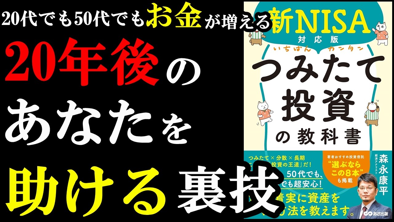 何歳からでもできるお金の増やし方！というかやってないと20年後に大損します！『新NISA対応版 いちばんカンタン つみたて投資の教科書』