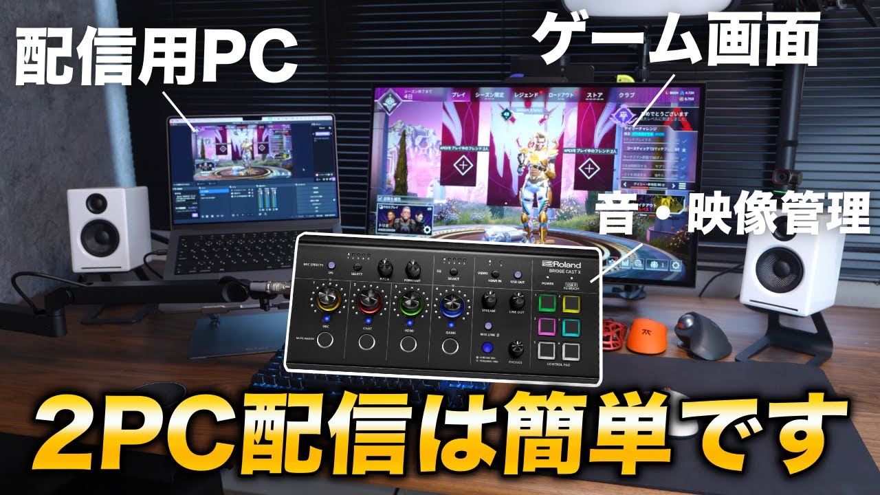 【2024年版】2PC配信の設定解説！はBRIDGE CAST Xを使えば超簡単にできます