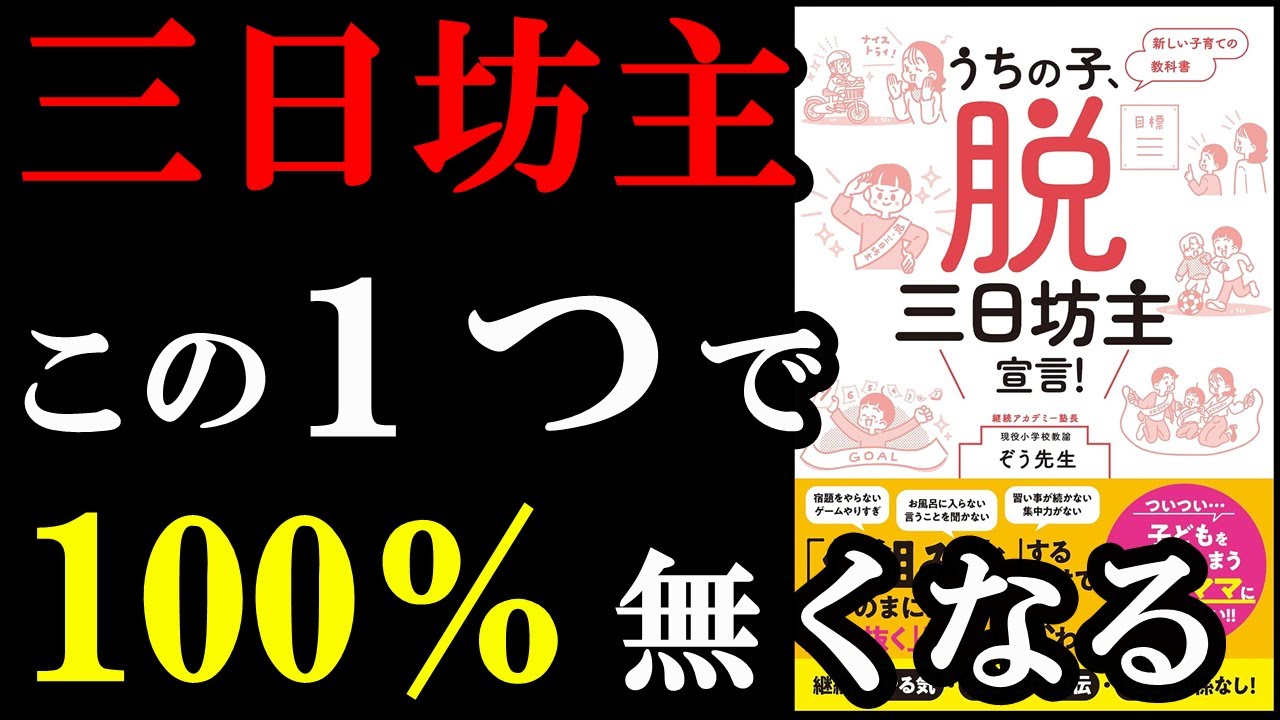 【裏ワザ】三日坊主が無くなると人生が激変します！『うちの子、脱・三日坊主宣言！』