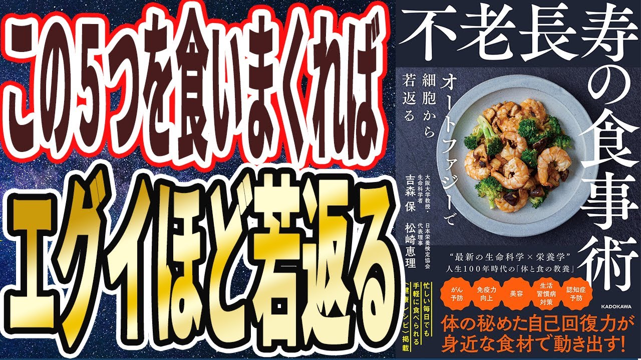 【ベストセラー】「不老長寿の食事術　オートファジーで細胞から若返る」を世界一わかりやすく要約してみた【本要約】