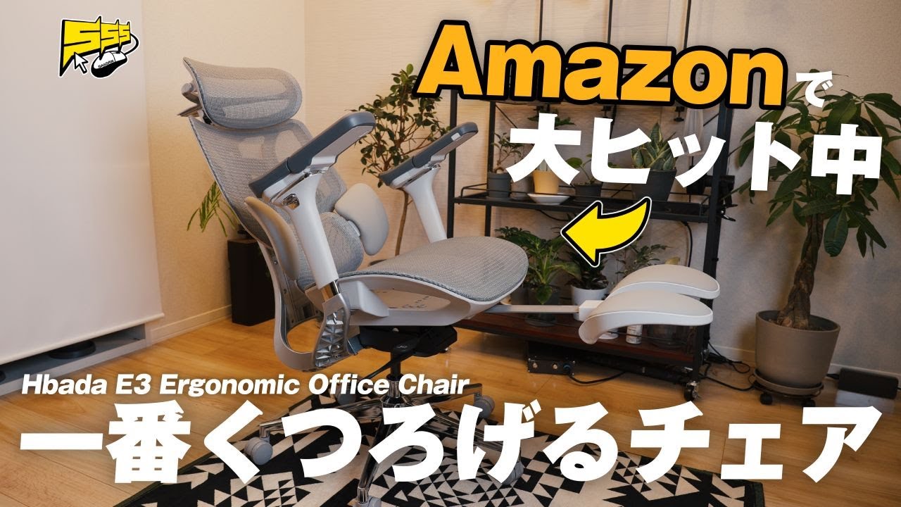 【極上】5万円台なのにトップクラスの機能性と座り心地！オフィスチェアで迷ったらこれです | Hbada E3 レビュー