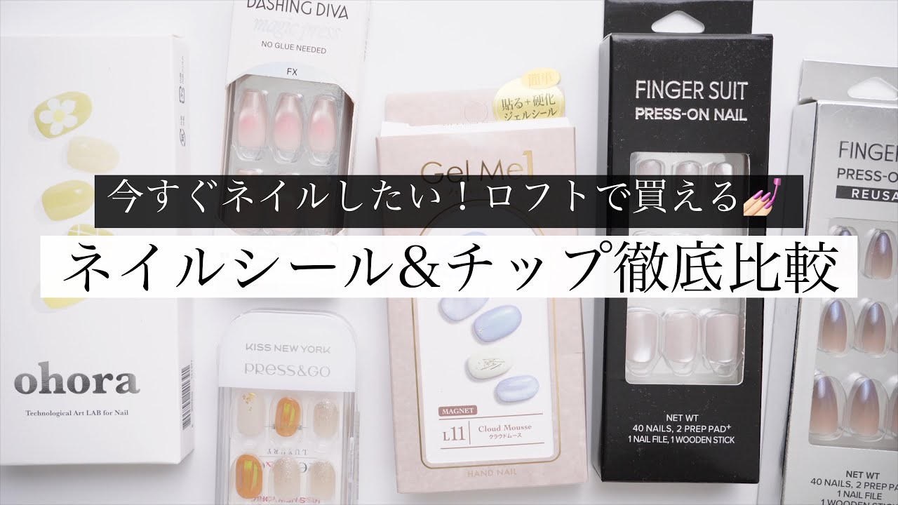 【簡単すぎ】人気のネイルシールとチップ徹底比較！【持ち検証】