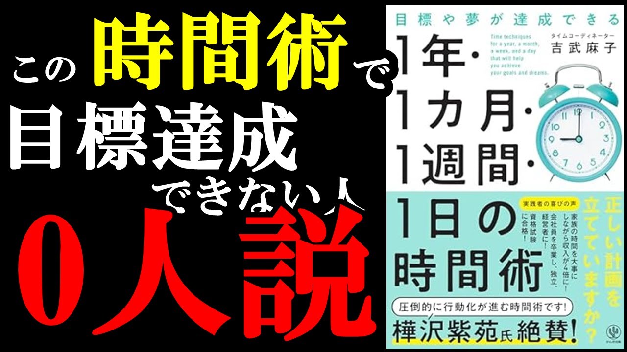 1年、1か月、1週間、1日、時間術の裏技使えば人生が激変するぞ！『目標や夢が達成できる　1 年・1 カ月・１週間・1 日の時間術』
