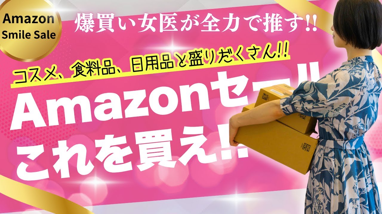 【ポチれ！！】Amazonヘビーユーザーの女医が推す、Amazonセール品17選!!