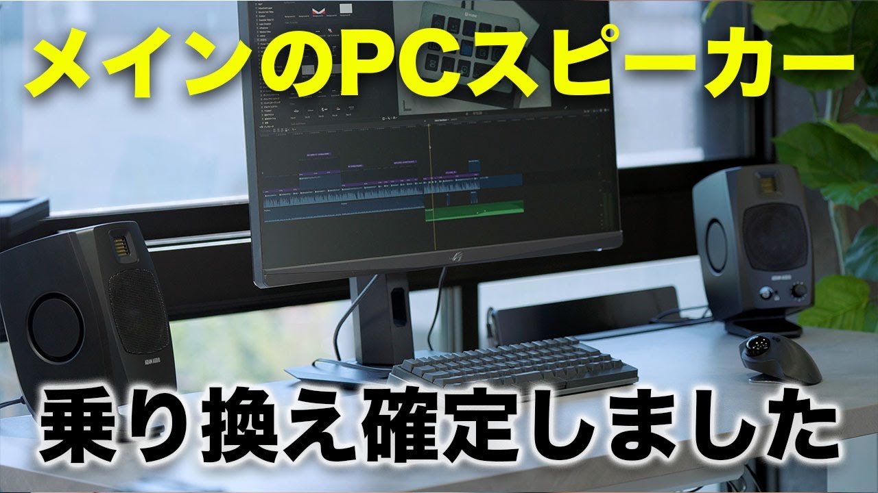一瞬で惚れた。メインのPCスピーカー乗り換えます／ADAM Audio D3V