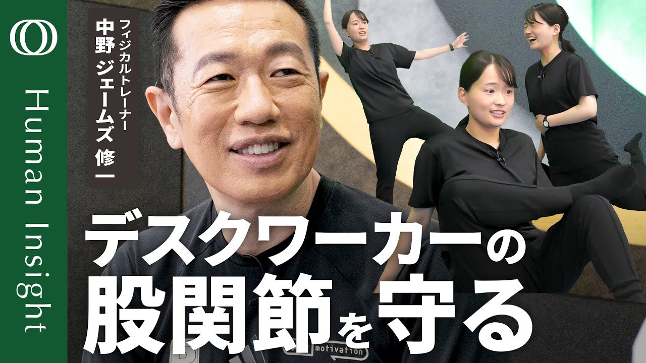 【股関節を整える9つのエクササイズと筋トレ】中野ジェームズ修一「股関節から老いる」／“直立二足歩行”に人は未対応／デスクワーク中30分に1回立つ／椅子→バランスボールは◎【Human Insight】