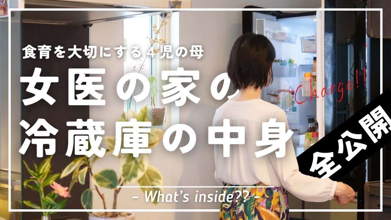 食育を大切にする女医の冷蔵庫の中身全公開