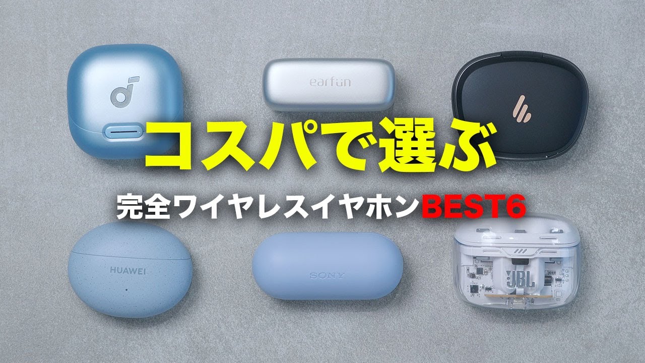 コスパで選ぶ完全ワイヤレスイヤホンランキング2023年版