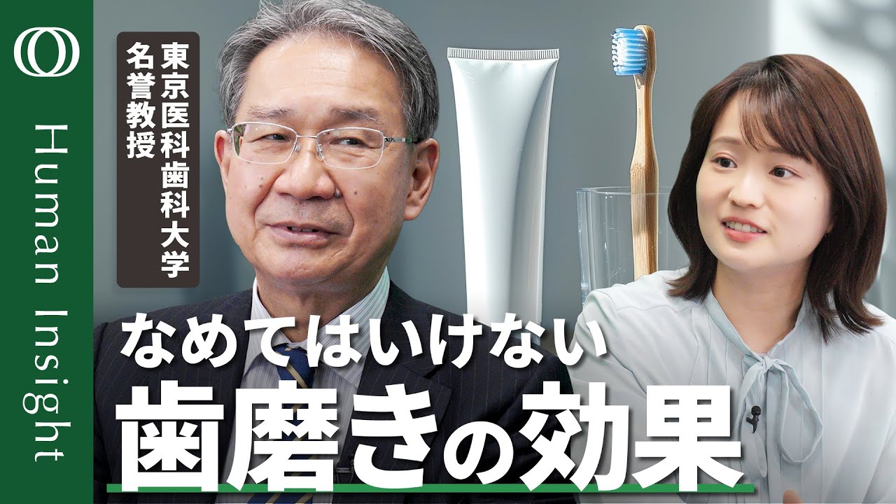 【本当に怖い歯周病】東京医科歯科大学名誉教授・水口俊介／社会人も半年に１回は歯医者に／歯周病で糖尿病リスク上昇 認知症との関連も／歯磨きが最も強力な予防手段【Human Insight】