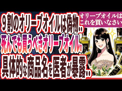 【政府が隠した真実】「日本のオリーブオイルは９割が偽物でした…本当に買うべきオリーブオイルの商品名を暴露します..」を世界一わかりやすく要約してみた【本要約】