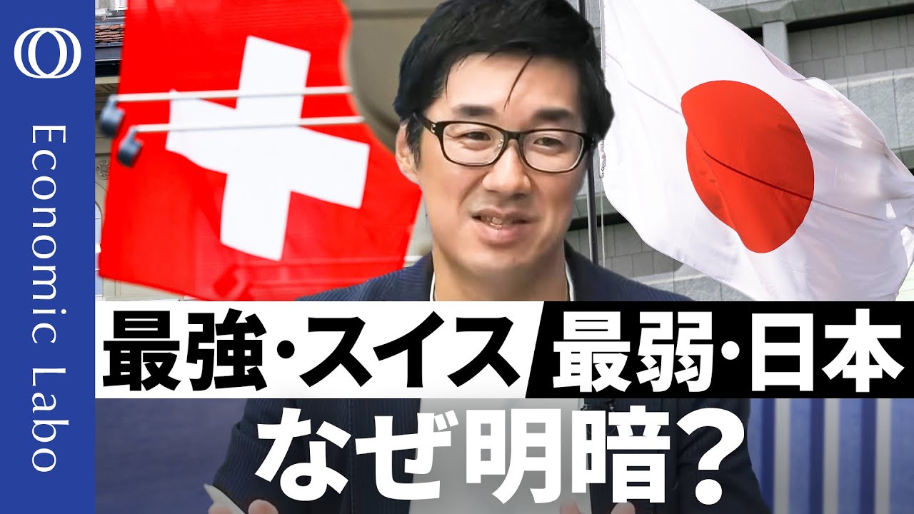 【安全資産2トップ→雲泥の差】エコノミスト唐鎌大輔／最弱・日本円は最強・スイスフランに学べ／真逆の貿易収支／高い付加価値を生む「クオリティ戦略」／政治はエネルギー政策と向き合うべき【エコラボ】