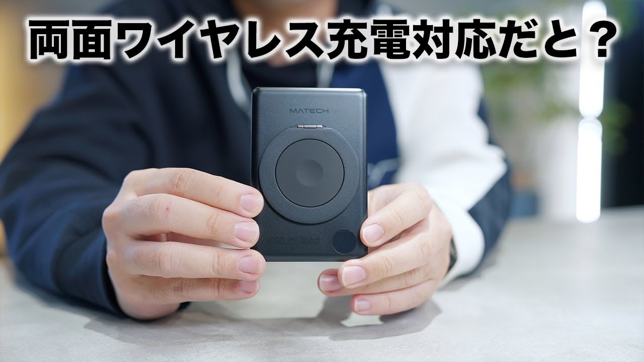 まさかの両面ワイヤレス充電対応のモバイルバッテリー出た