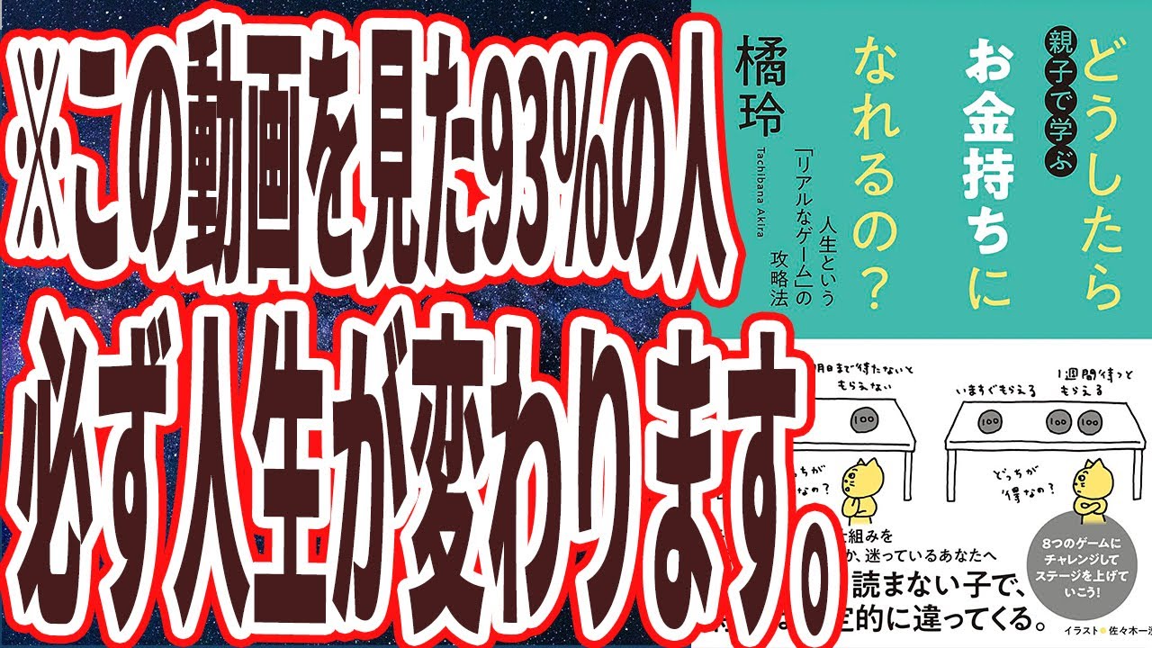 【ベストセラー】「どうしたらお金持ちになれるの？　――人生という「リアルなゲーム」の攻略法」を世界一わかりやすく要約してみた【本要約】
