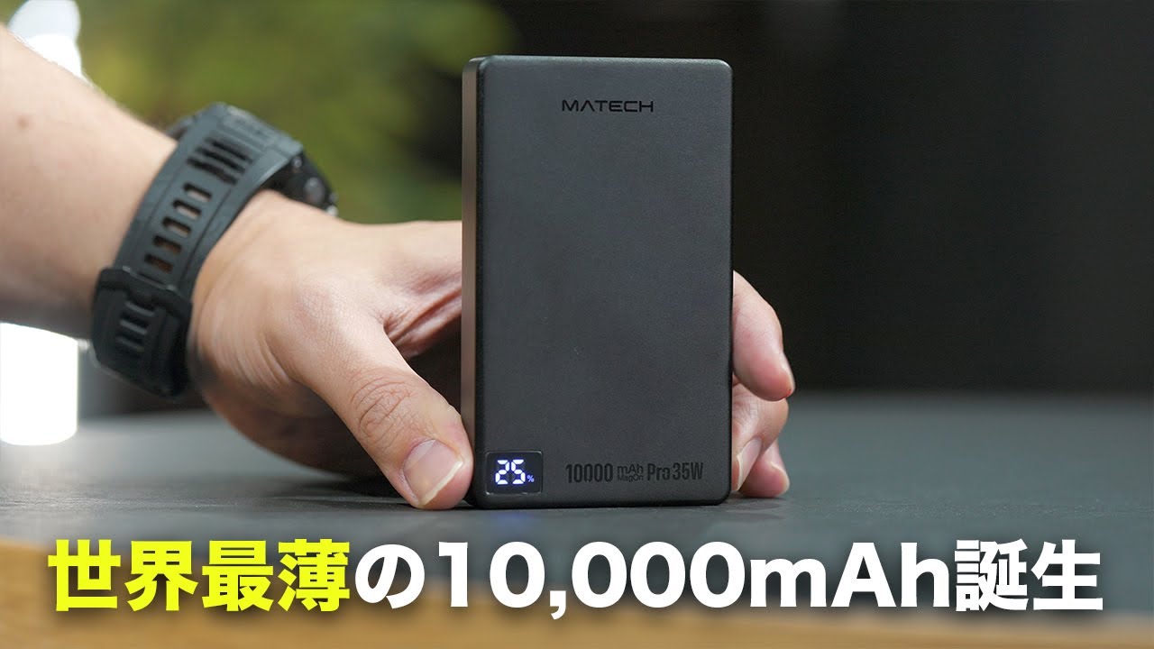 新基準の世界最薄10,000mAhモバイルバッテリー誕生！ワイヤレス充電対応でPD35Wは強すぎ