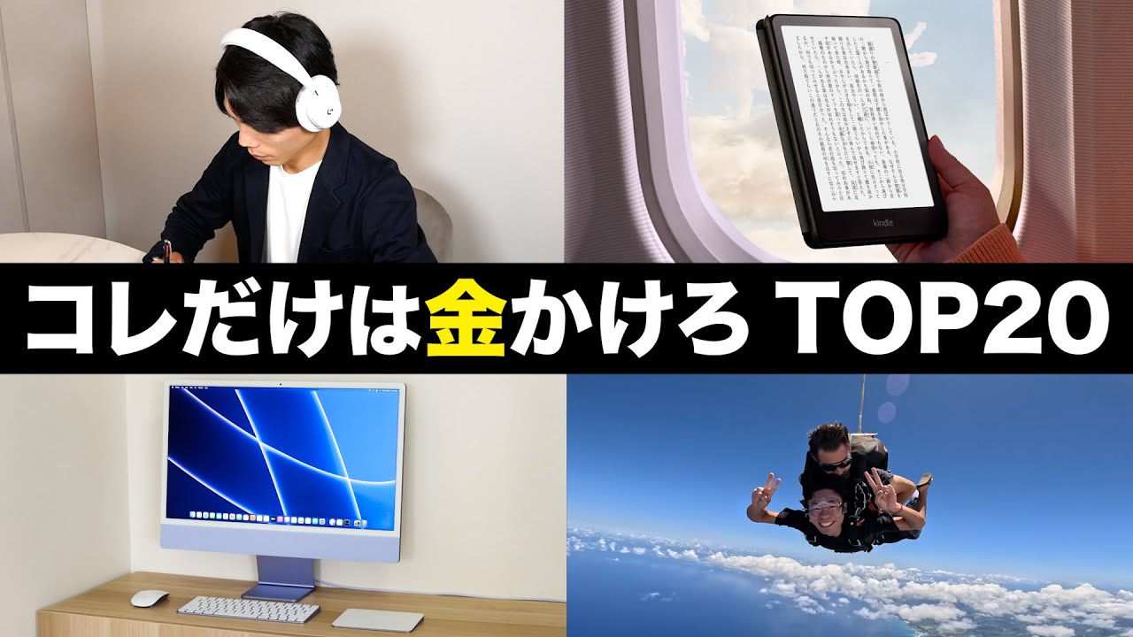 絶対ケチるな！人生でお金をかけるべきモノ TOP20