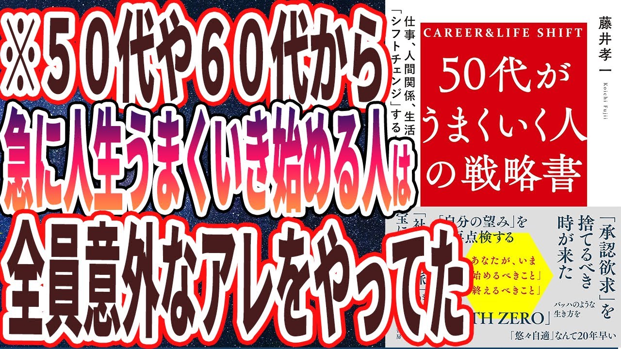 【ベストセラー】「50代がうまくいく人の戦略書: 仕事、人間関係、生活を「シフトチェンジ」する方法」を世界一わかりやすく要約してみた【本要約】