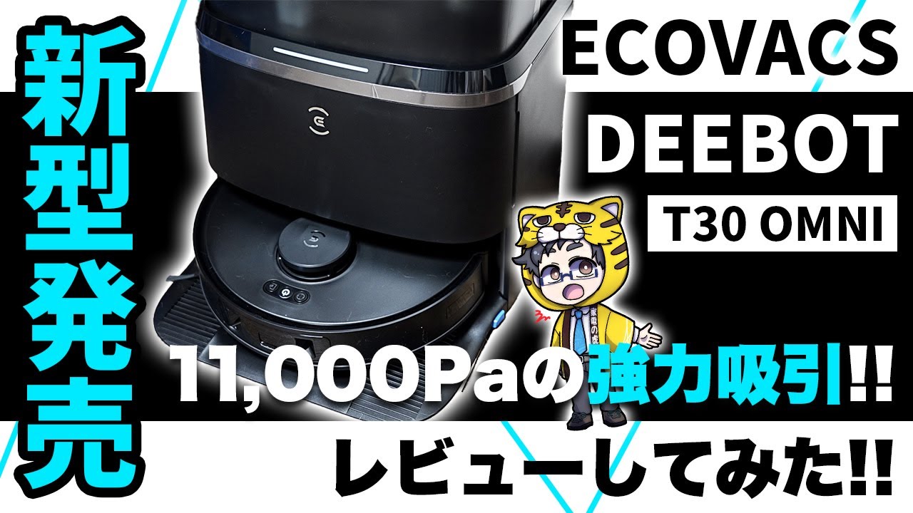 ロボット掃除機｜ECOVACS新型DEEBOT T30 OMNIが革命的な進化を遂げた