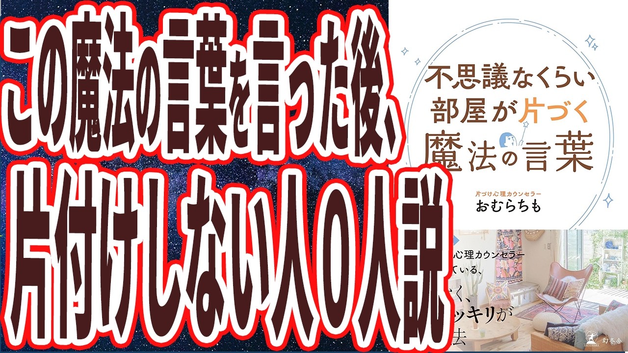 【ベストセラー】「不思議なくらい部屋が片づく魔法の言葉」を世界一わかりやすく要約してみた【本要約】