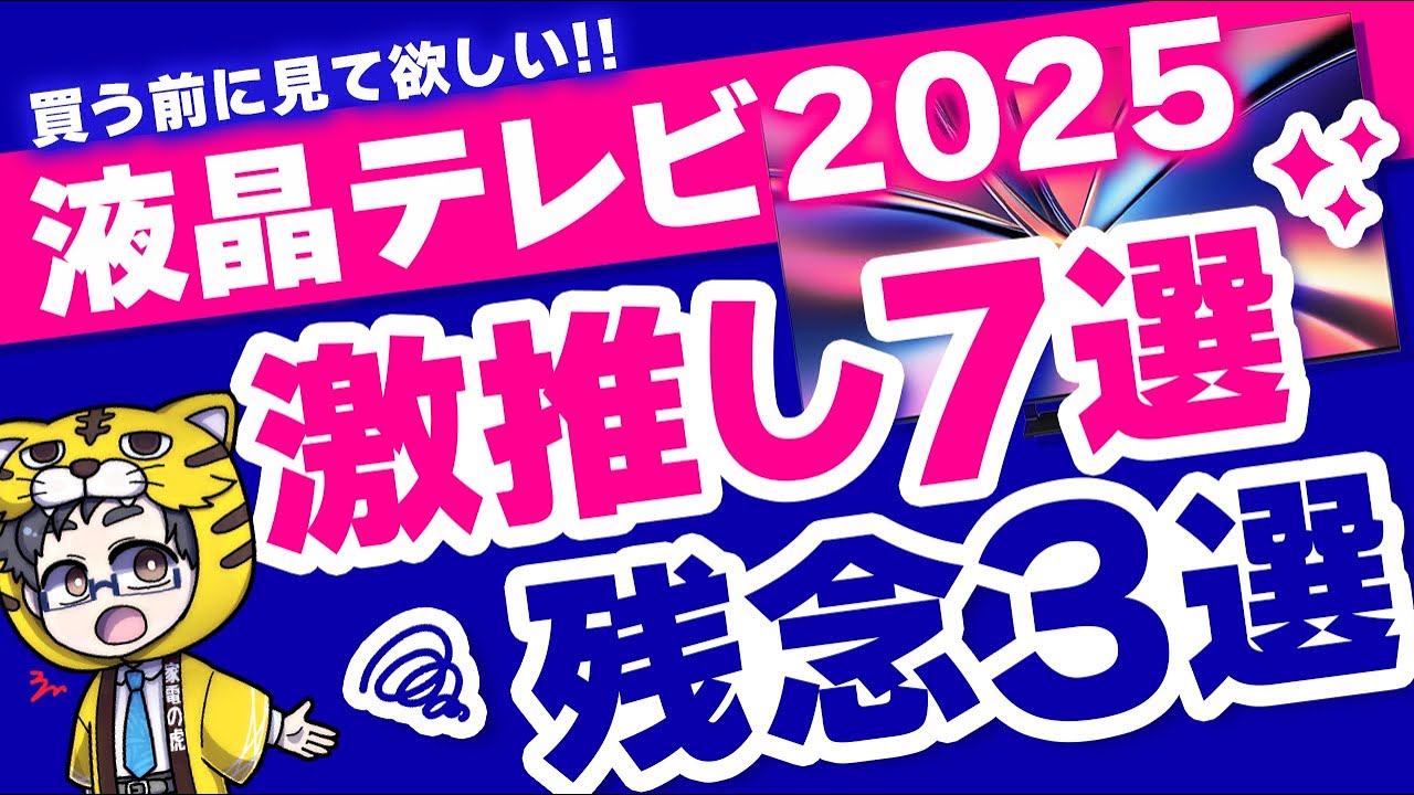 2025年版｜買うべきminiLED液晶テレビおすすめ７選と微妙・残念な３選