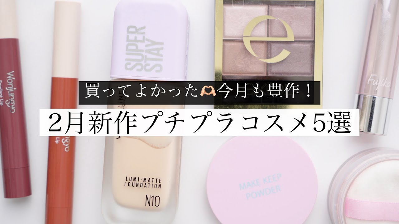 【プチプラ新作】買ってよかった！今月発売のコスメをレビュー！