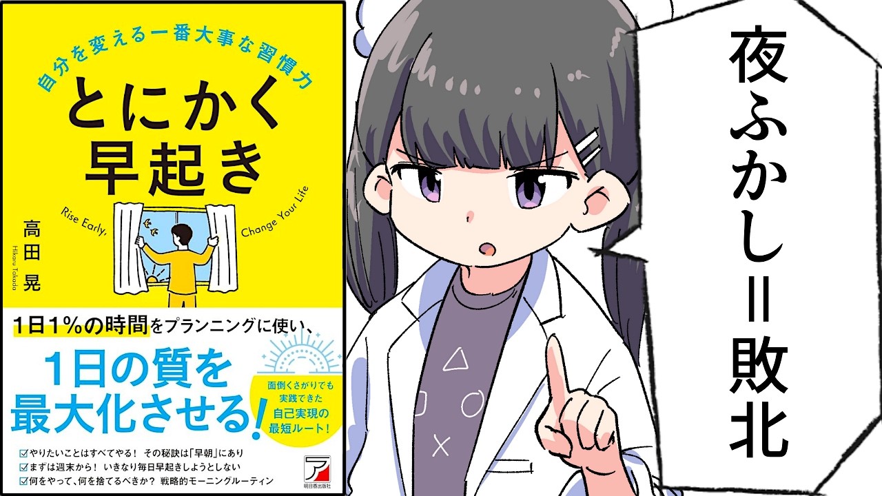 【要約】とにかく早起き　自分を変える一番大事な習慣力【高田 晃】