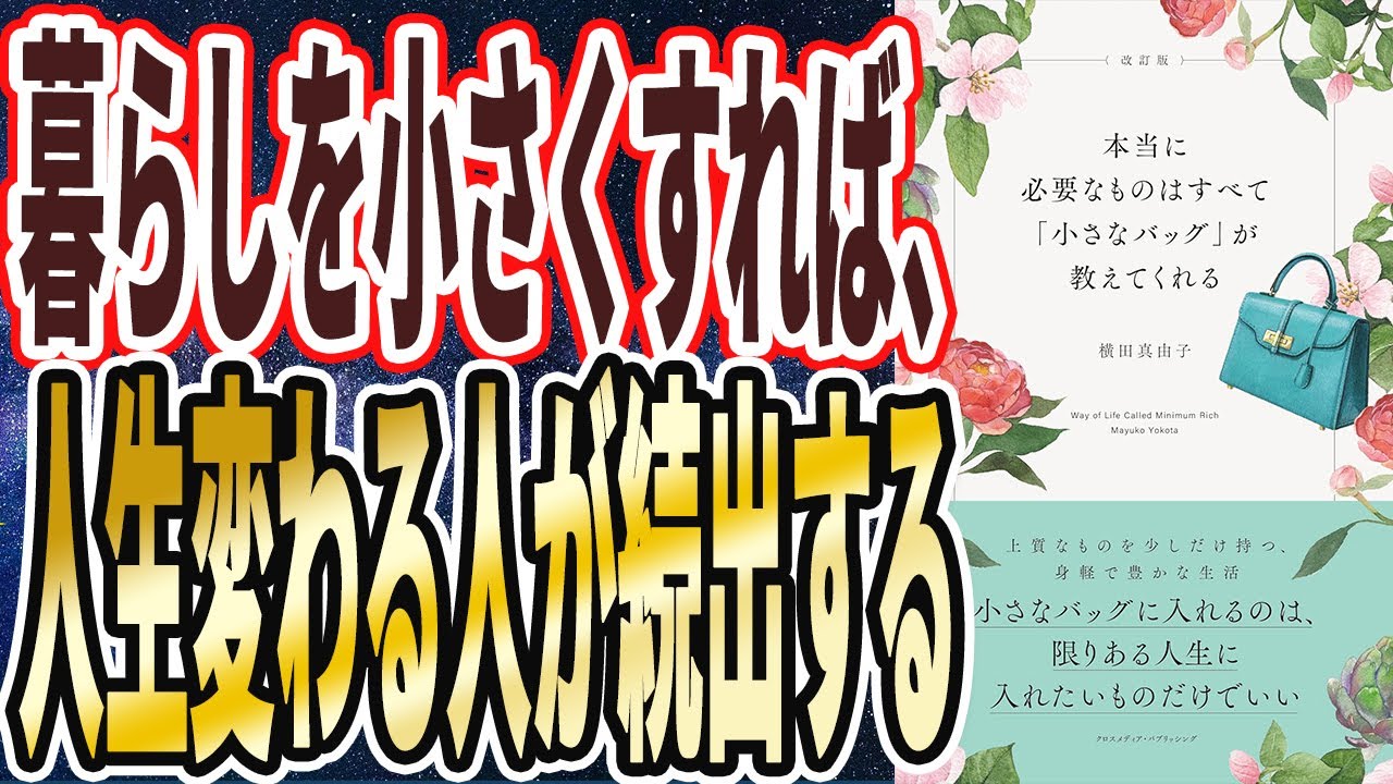【ベストセラー】「改訂版　本当に必要なものはすべて「小さなバッグ」が教えてくれる」を世界一わかりやすく要約してみた【本要約】