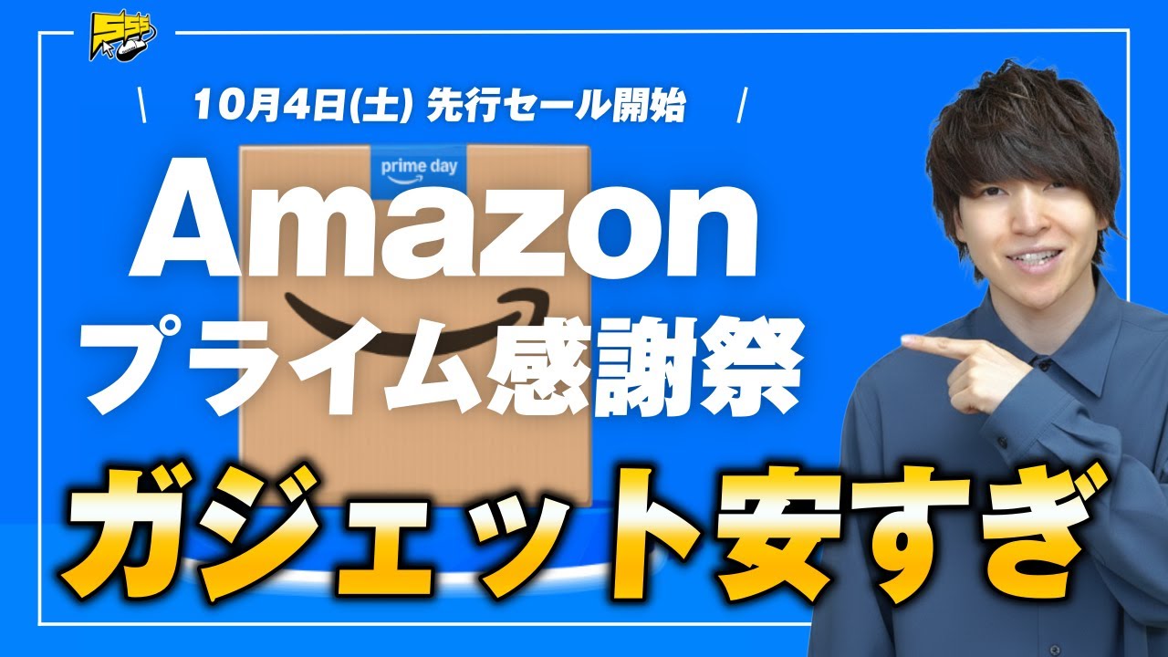 【※売切れ注意】Amazon プライム感謝祭スタート！絶対見逃せない爆安おすすめガジェット30商品をご紹介します