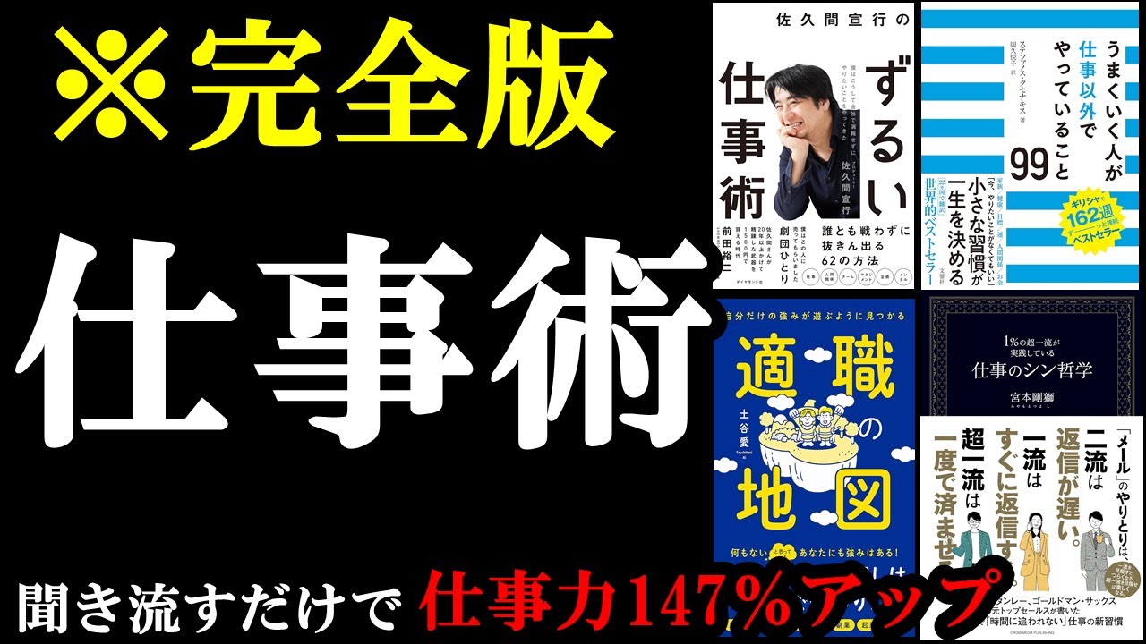 【作業用】聞き流すだけで仕事力147％アップ！！！『総集編　仕事』