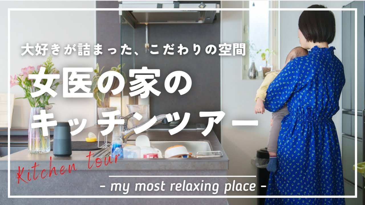 子ども4人を育てる小児科医のキッチンツアー