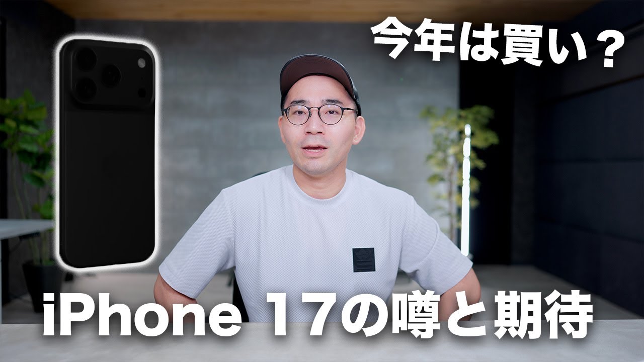 いよいよか！iPhone 17の期待と噂！今年は買いか？