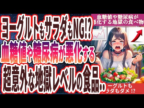 【なぜ食べ続ける!?】「サラダもヨーグルトもNG!?血糖値や糖尿病がマジで悪化する地獄レベルの極悪食品TOP５」を世界一わかりやすく要約してみた【本要約】