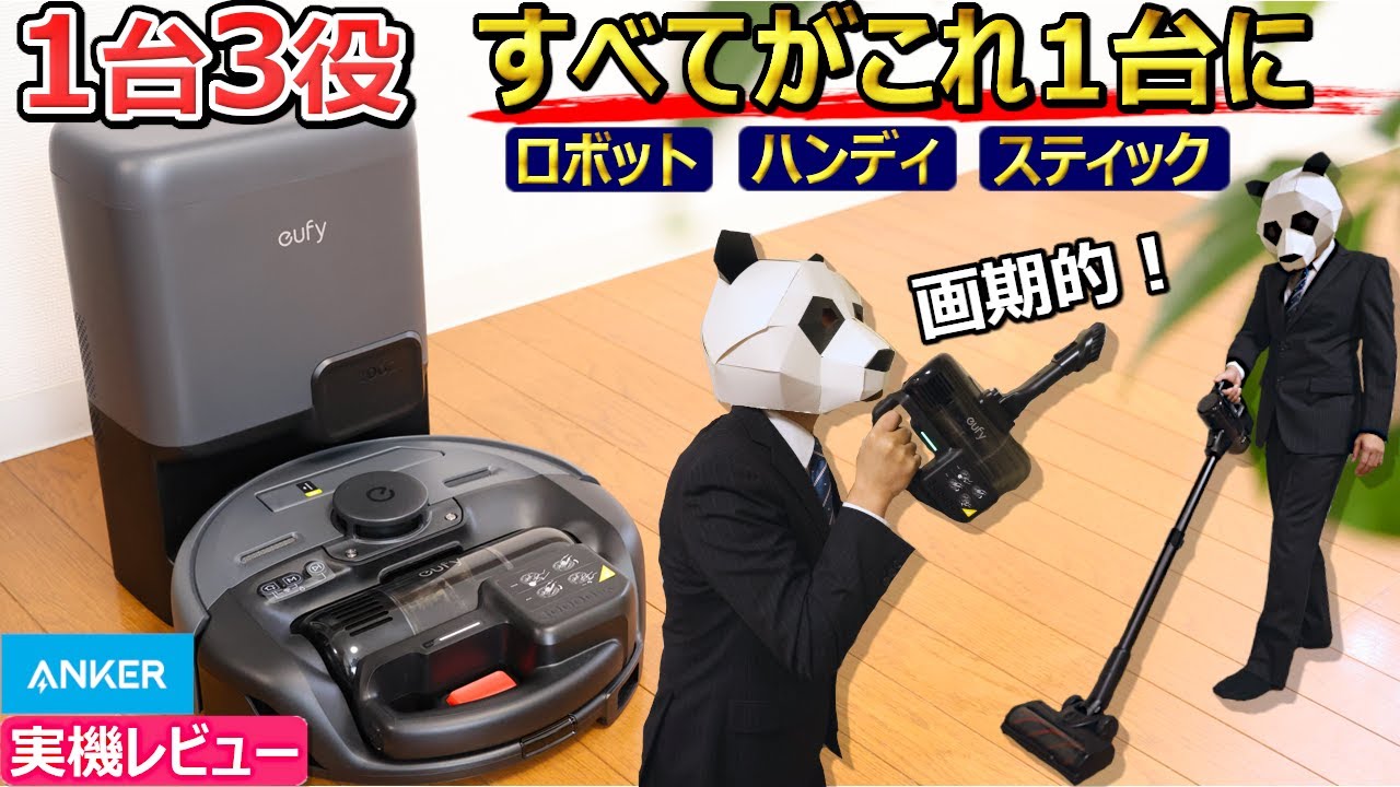 【斬新！】Ankerの最新3-in-1 ロボット掃除機が面白い【ロボット、スティック、ハンディがこれ1台に。Eufy Robot Vacuum 3-in-1 E20 実機レビュー】