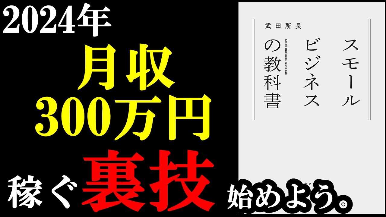 月収300万円！？嘘でしょ！？実はこれを実現させる裏技があるんです！『スモールビジネスの教科書』