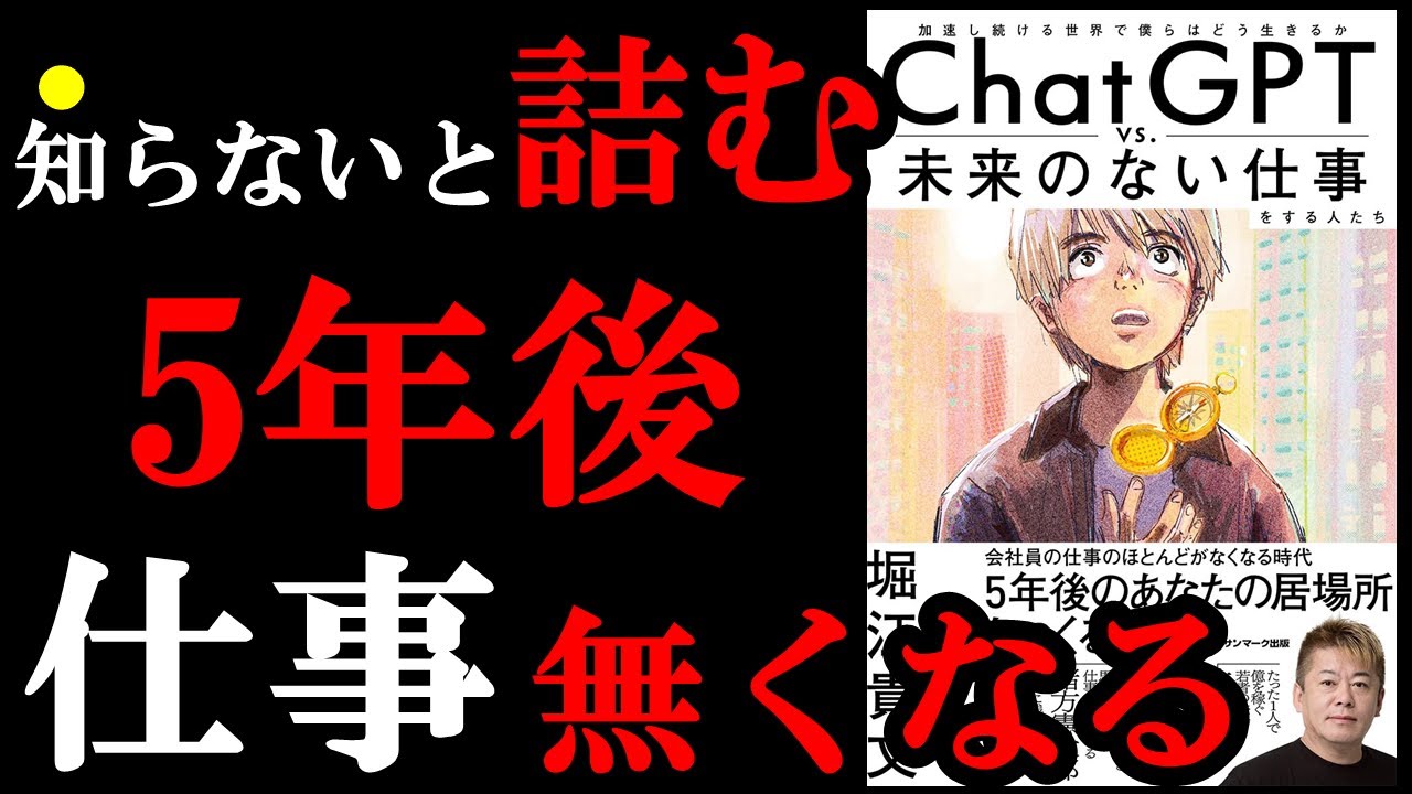 知らないとガチでやばい！今から行動しておけば１００％安心です！『ChatGPT vs． 未来のない仕事をする人たち』