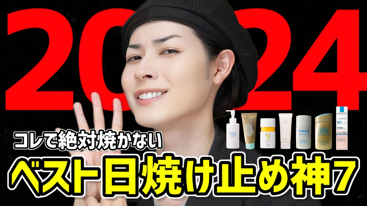 【2024年最新日焼け止め】敏感肌から絶対日焼けしたくない人まで参考にしてほしいオススメコスメを7つご紹介します（使用感検証あり）