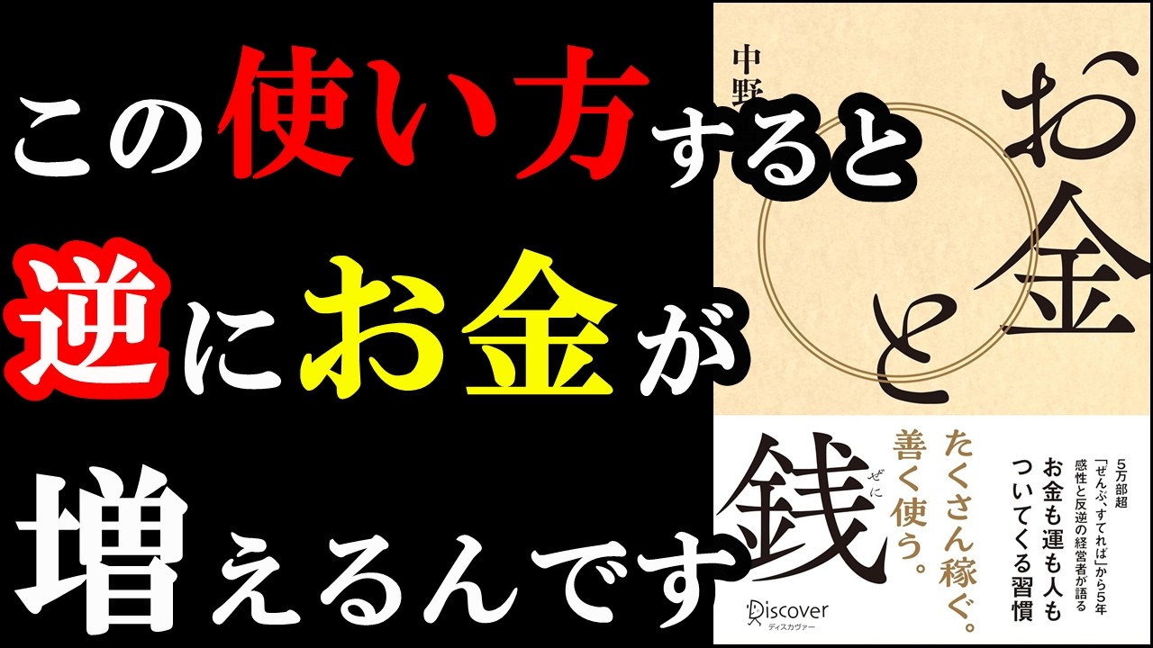 【驚愕】お金はこうやって使わないと減っていく！！！衝撃の事実が分かる本『お金と銭』