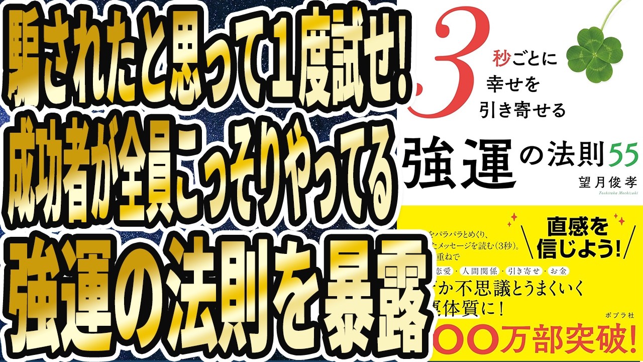 【ベストセラー】「３秒ごとに幸せを引き寄せる強運の法則」を世界一わかりやすく要約してみた【本要約】