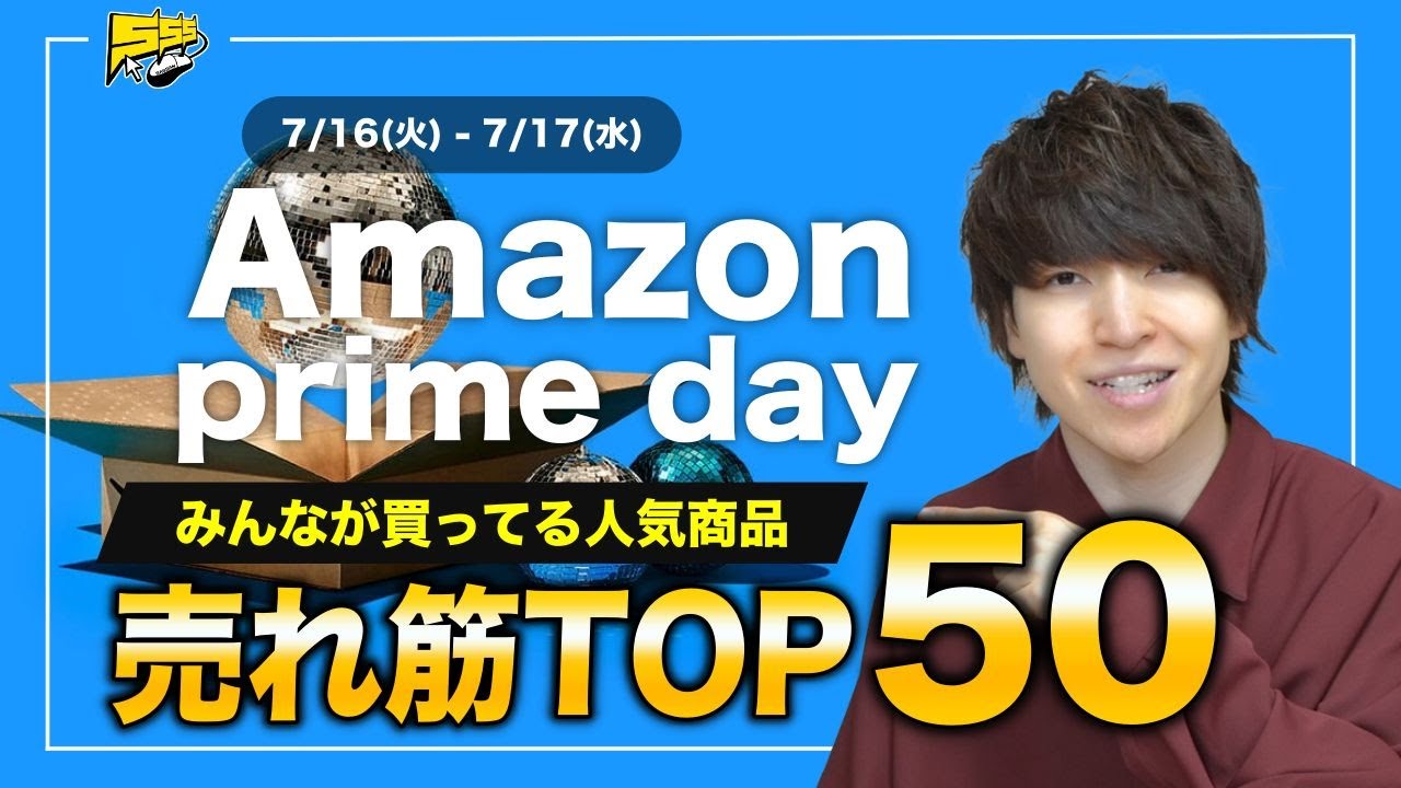 【売り上げランキング】Amazonプライムデーの大人気商品トップ50を発表します！