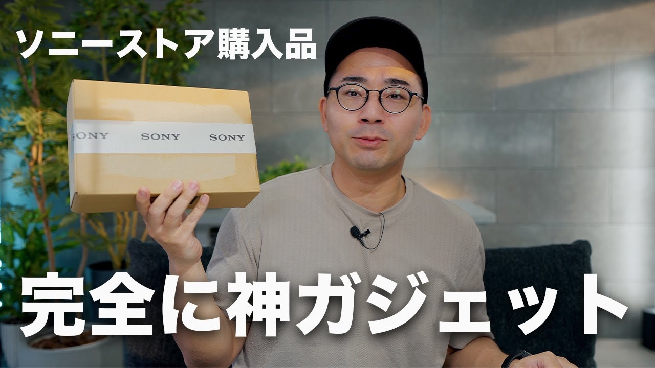 ソニーストア購入品！ベストバイ入り確実の神アイテムを買ってしまった