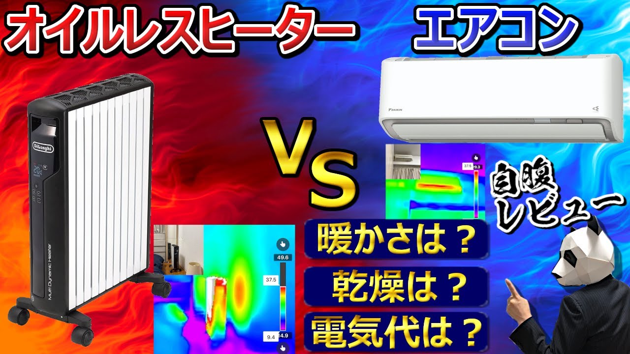 【オイルレスヒーター 自腹レビュー】寝室の寒さ、乾燥対策。噂通り本当に快適暖房機なのか？【エアコンと温湿度、電気代データ比較】