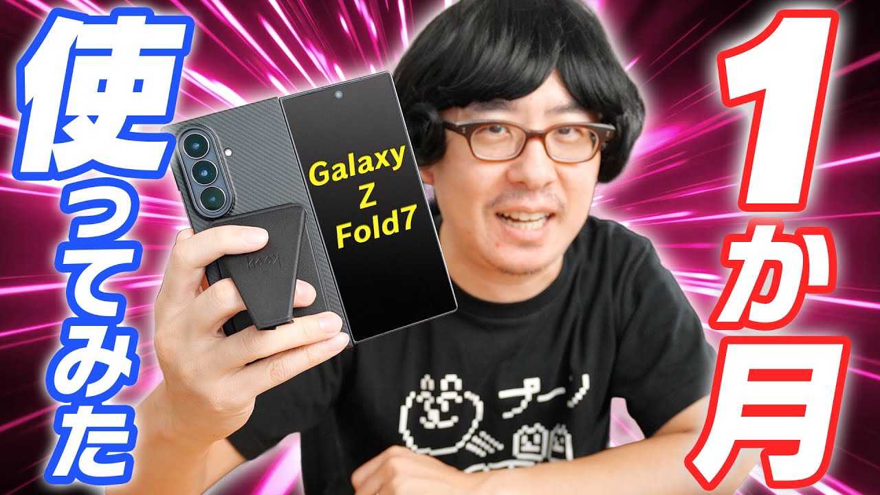【Galaxy Z Fold7】1ヶ月使用レビュー！人生初フォルダブルスマホは果たして定着したのか！？