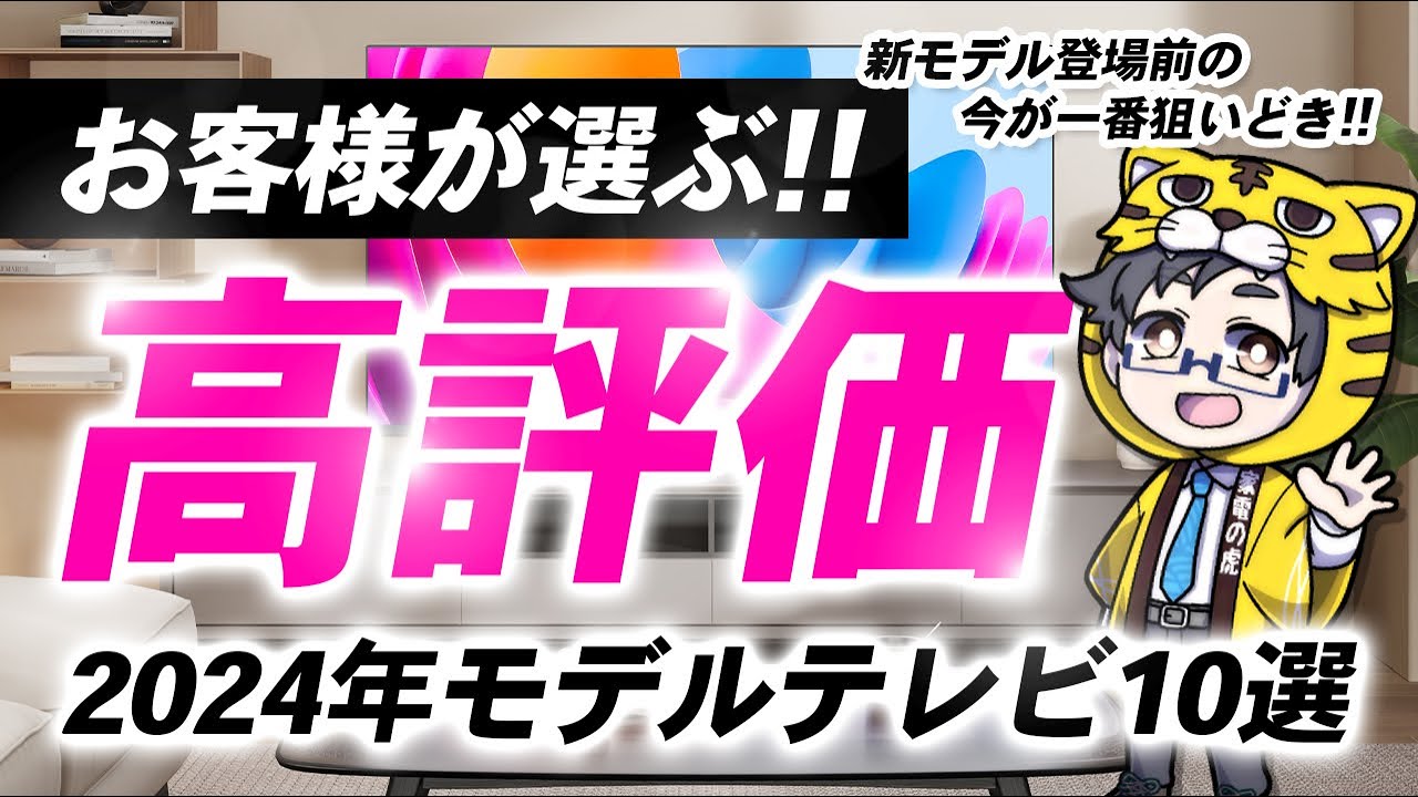 2024モデルでお客様から支持されたテレビ１０選|2025モデルが出る前に買おう！