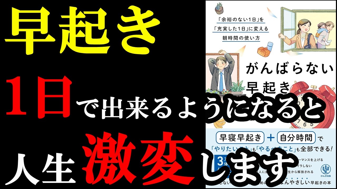 やばｗｗ早起きが1日で出来るようになっちゃう本です！！！『がんばらない早起き「余裕のない１日」を「充実した１日」に変える朝時間の使い方』