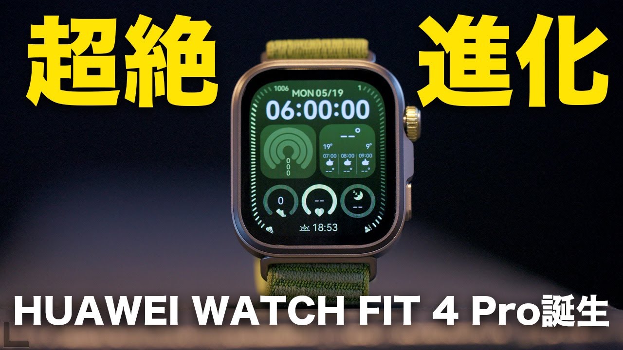 【超絶進化】新型スマートウォッチ出た！HUAWEI WATCH FIT 4 Pro誕生